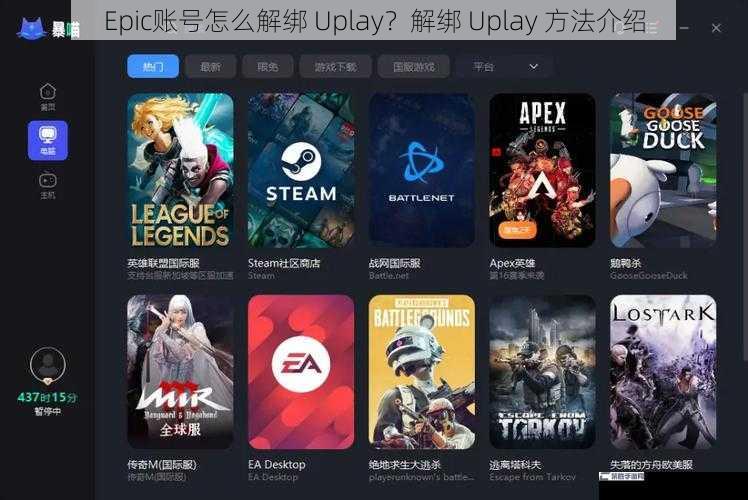 Epic账号怎么解绑 Uplay？解绑 Uplay 方法介绍