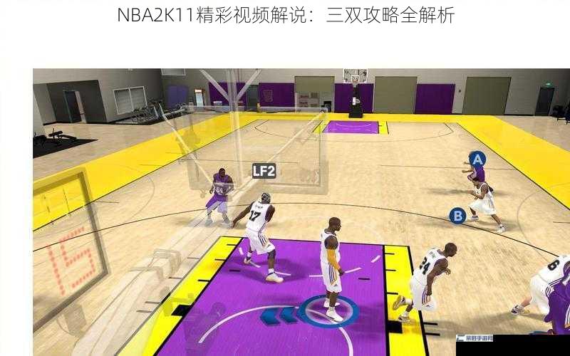 NBA2K11精彩视频解说：三双攻略全解析