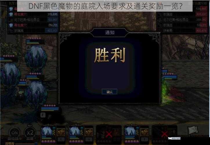 DNF黑色魔物的庭院入场要求及通关奖励一览？