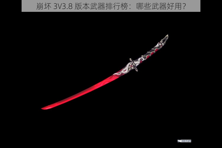 崩坏 3V3.8 版本武器排行榜：哪些武器好用？