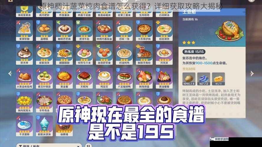 原神稠汁蔬菜炖肉食谱怎么获得？详细获取攻略大揭秘