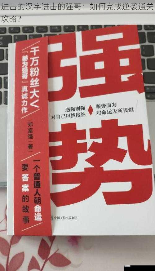 进击的汉字进击的强哥：如何完成逆袭通关攻略？