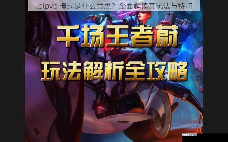 lolpvp 模式是什么意思？全面解读其玩法与特点