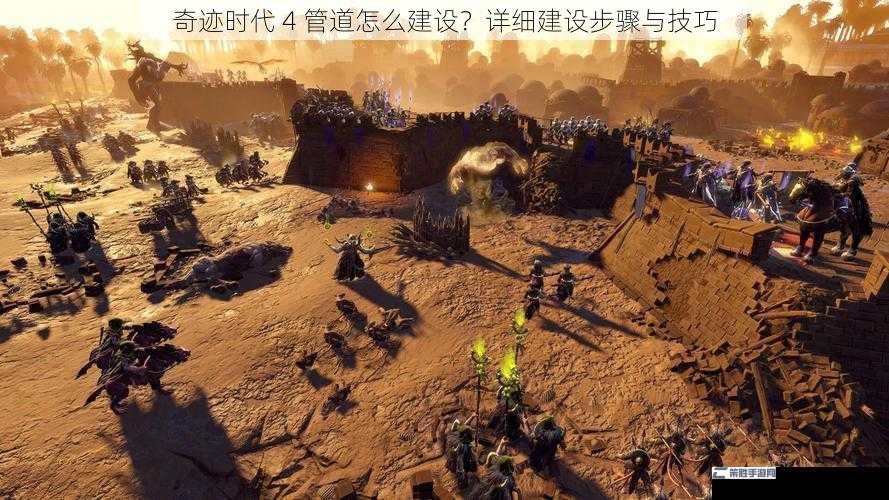 奇迹时代 4 管道怎么建设？详细建设步骤与技巧