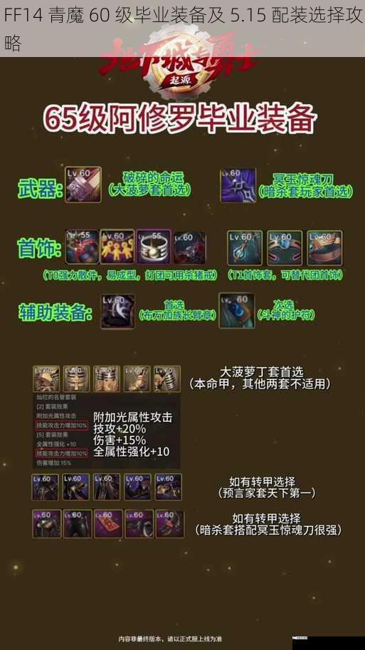 FF14 青魔 60 级毕业装备及 5.15 配装选择攻略