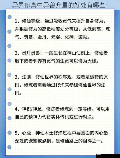 异界修真中异兽升星的好处有哪些？