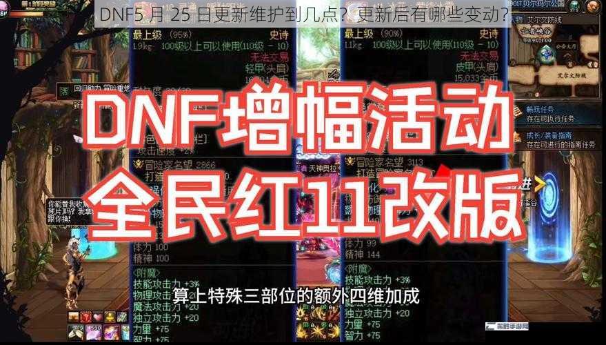 DNF5 月 25 日更新维护到几点？更新后有哪些变动？