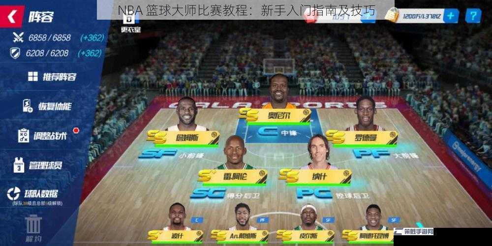 NBA 篮球大师比赛教程：新手入门指南及技巧