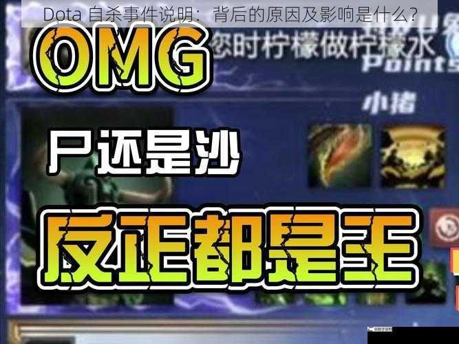 Dota 自杀事件说明：背后的原因及影响是什么？