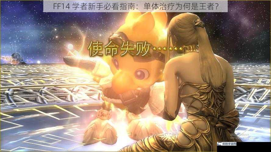 FF14 学者新手必看指南：单体治疗为何是王者？