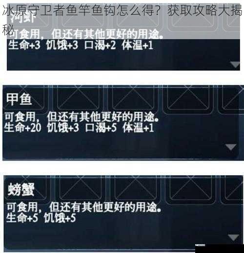 冰原守卫者鱼竿鱼钩怎么得？获取攻略大揭秘