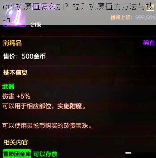 dnf抗魔值怎么加？提升抗魔值的方法与技巧