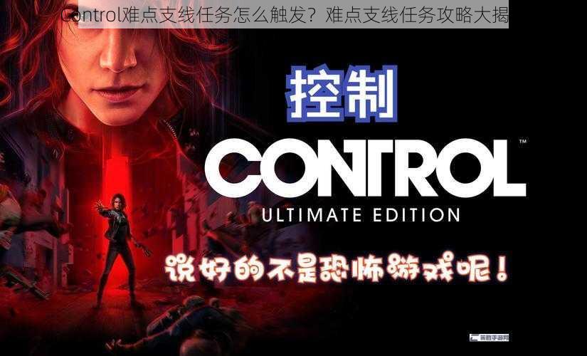 Control难点支线任务怎么触发？难点支线任务攻略大揭秘