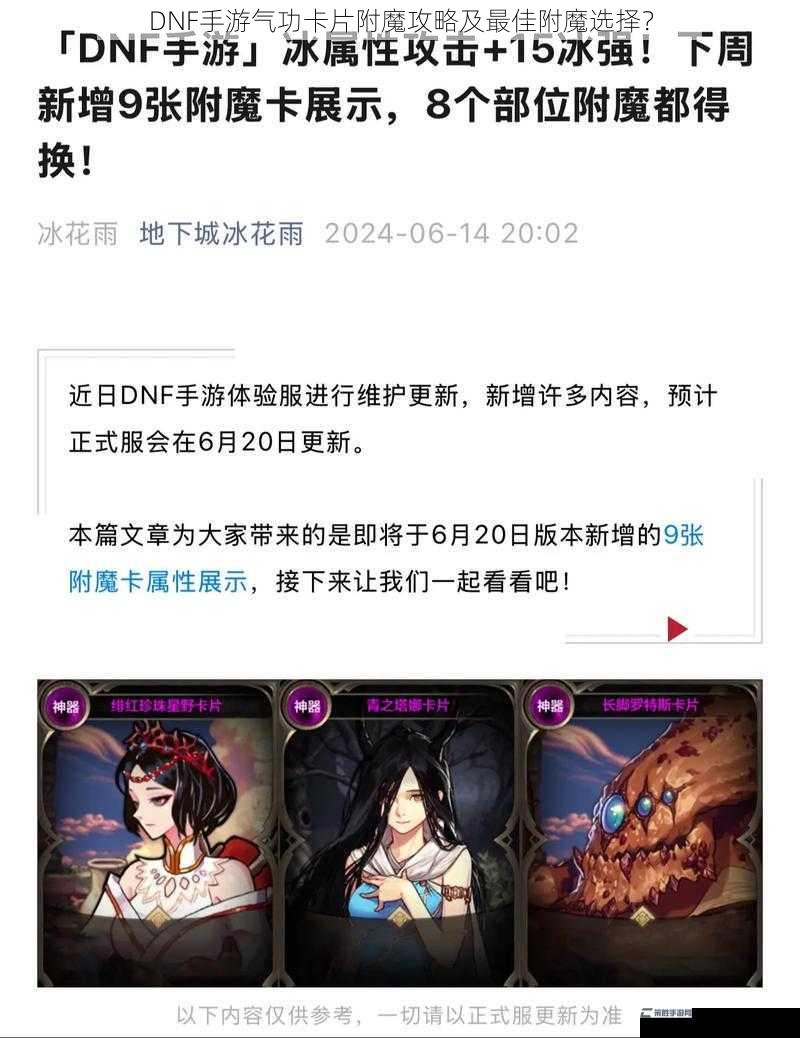 DNF手游气功卡片附魔攻略及最佳附魔选择？