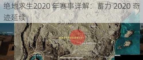 绝地求生2020 年赛事详解：蓄力 2020 奇迹延续