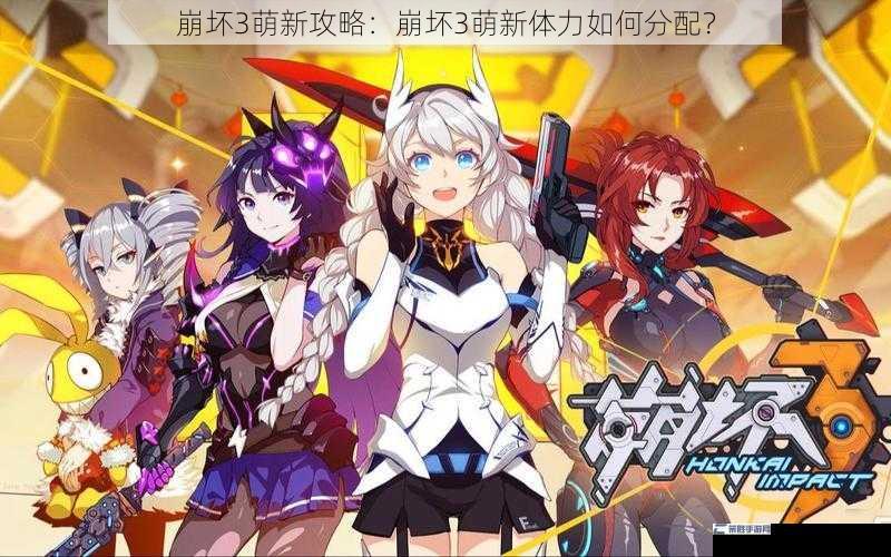 崩坏3萌新攻略：崩坏3萌新体力如何分配？