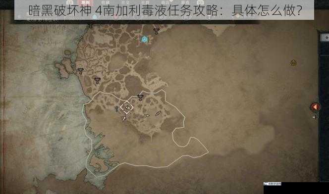 暗黑破坏神 4南加利毒液任务攻略：具体怎么做？