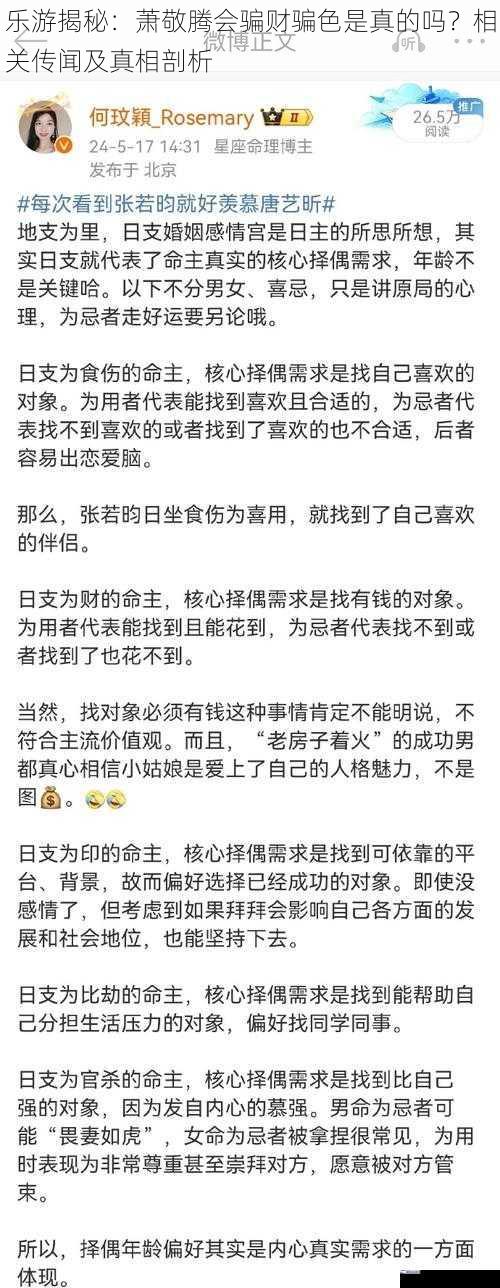 乐游揭秘：萧敬腾会骗财骗色是真的吗？相关传闻及真相剖析