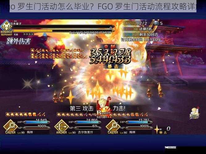 fgo 罗生门活动怎么毕业？FGO 罗生门活动流程攻略详解