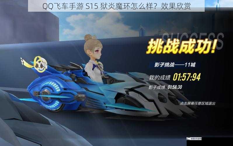 QQ飞车手游 S15 狱炎魔环怎么样？效果欣赏