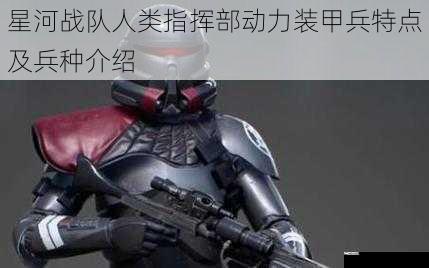 星河战队人类指挥部动力装甲兵特点及兵种介绍