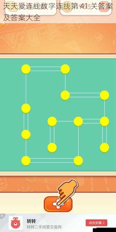天天爱连线数字连线第 41 关答案及答案大全