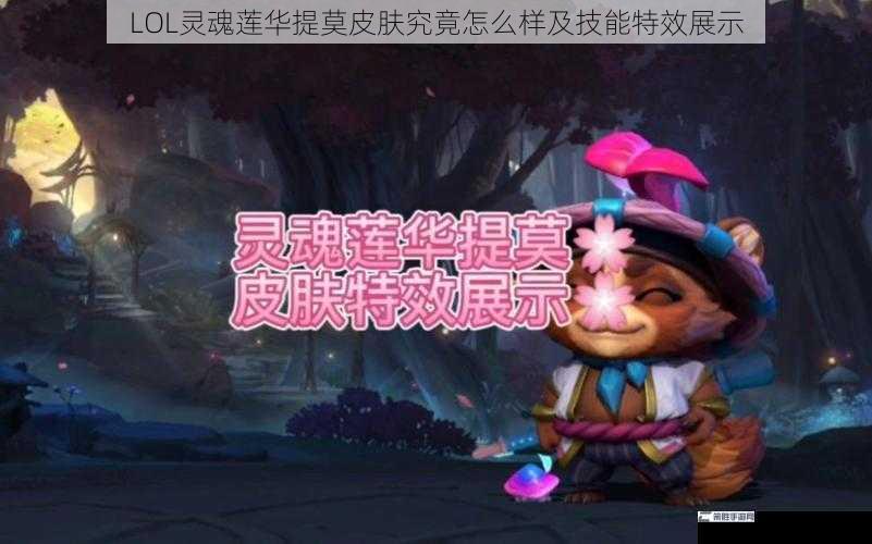 LOL灵魂莲华提莫皮肤究竟怎么样及技能特效展示