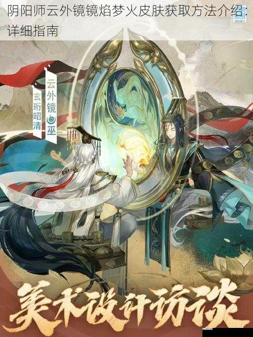 阴阳师云外镜镜焰梦火皮肤获取方法介绍：详细指南