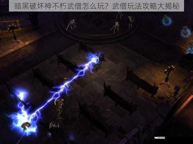 暗黑破坏神不朽武僧怎么玩？武僧玩法攻略大揭秘