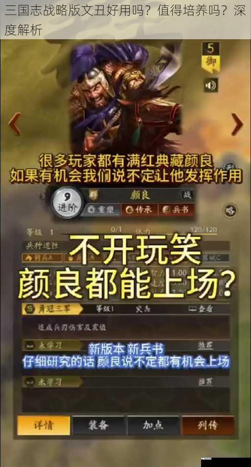 三国志战略版文丑好用吗？值得培养吗？深度解析