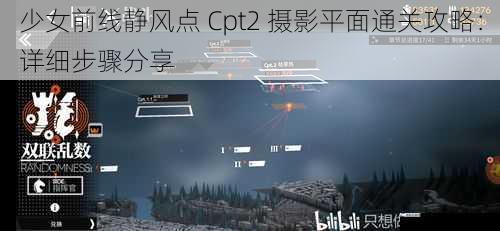 少女前线静风点 Cpt2 摄影平面通关攻略：详细步骤分享