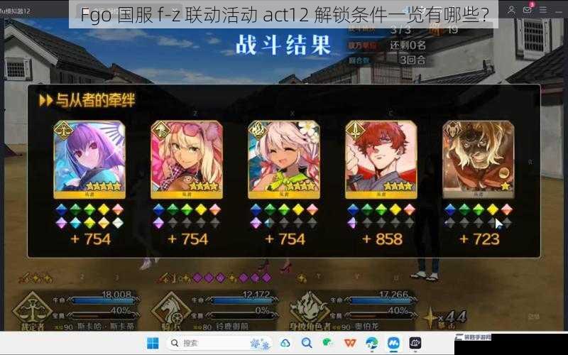 Fgo 国服 f-z 联动活动 act12 解锁条件一览有哪些？