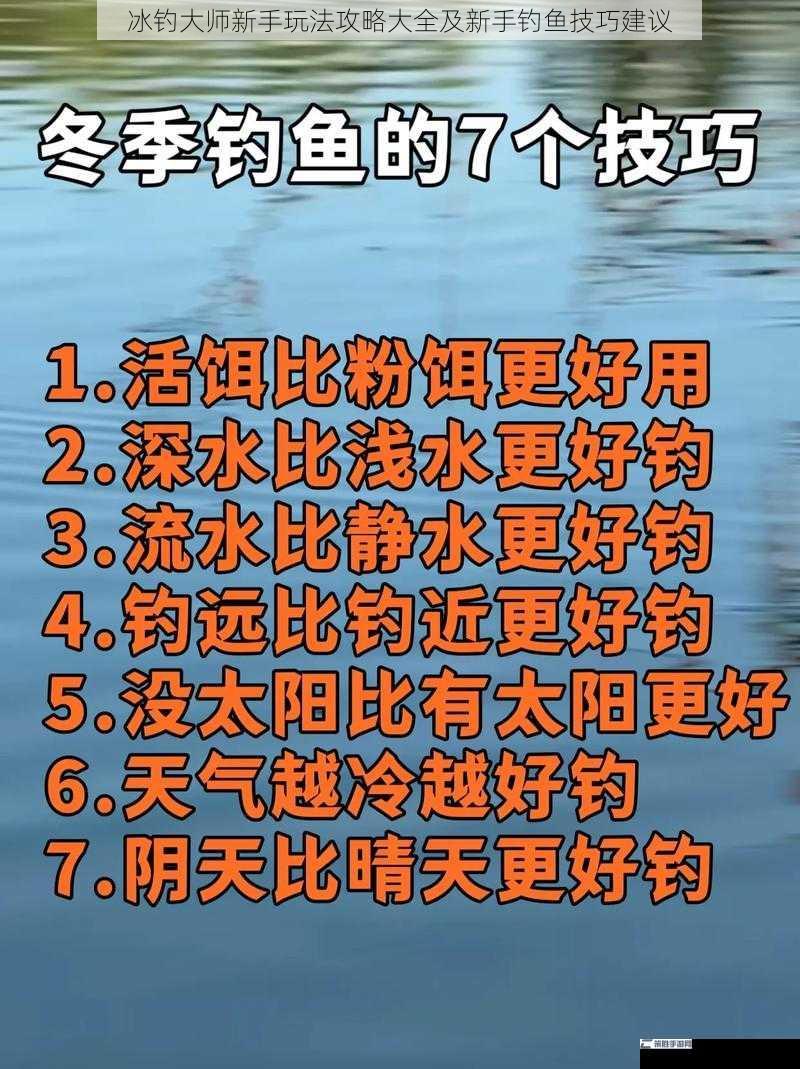 冰钓大师新手玩法攻略大全及新手钓鱼技巧建议