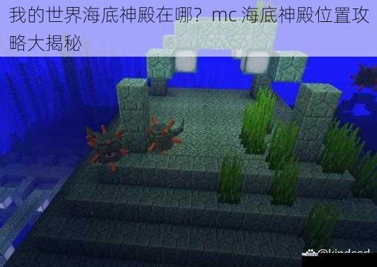 我的世界海底神殿在哪？mc 海底神殿位置攻略大揭秘