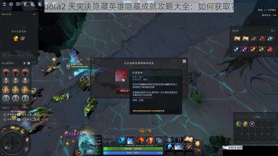 dota2 天灾决隐藏英雄隐藏成就攻略大全：如何获取？