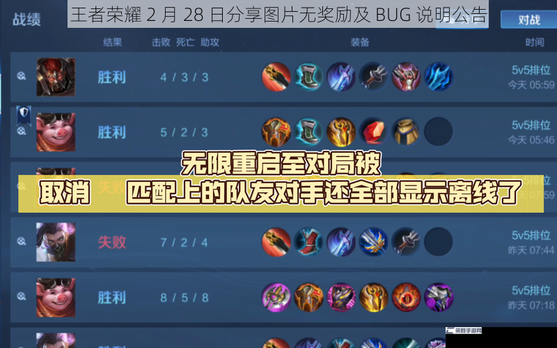 王者荣耀 2 月 28 日分享图片无奖励及 BUG 说明公告