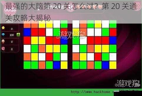 最强的大脑第 20 关怎么过？第 20 关通关攻略大揭秘