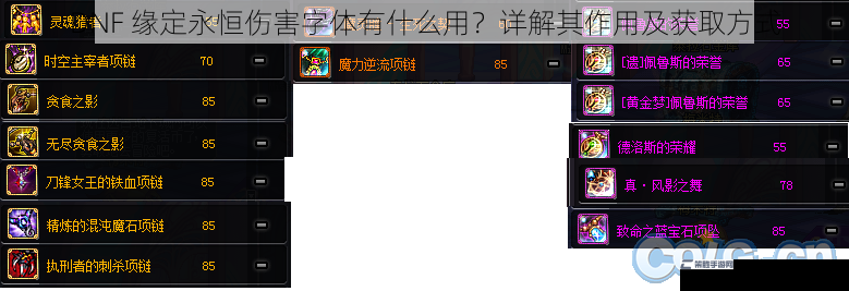 DNF 缘定永恒伤害字体有什么用？详解其作用及获取方式
