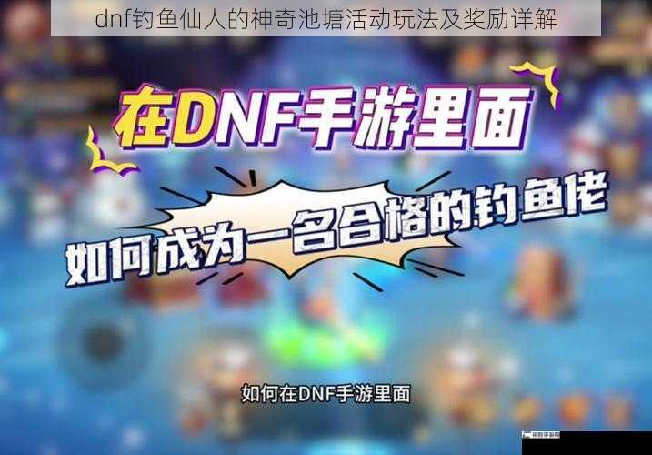 dnf钓鱼仙人的神奇池塘活动玩法及奖励详解