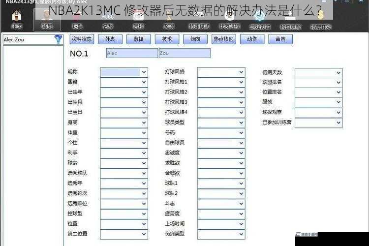 NBA2K13MC 修改器后无数据的解决办法是什么？