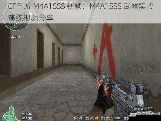 CF手游 M4A1SSS 视频：M4A1SSS 武器实战演练视频分享