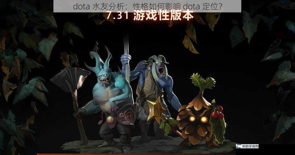 dota 水友分析：性格如何影响 dota 定位？