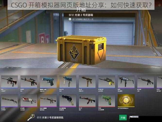 CSGO 开箱模拟器网页版地址分享：如何快速获取？