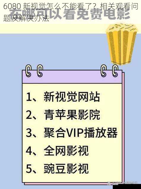 6080 新视觉怎么不能看了？相关观看问题及解决办法