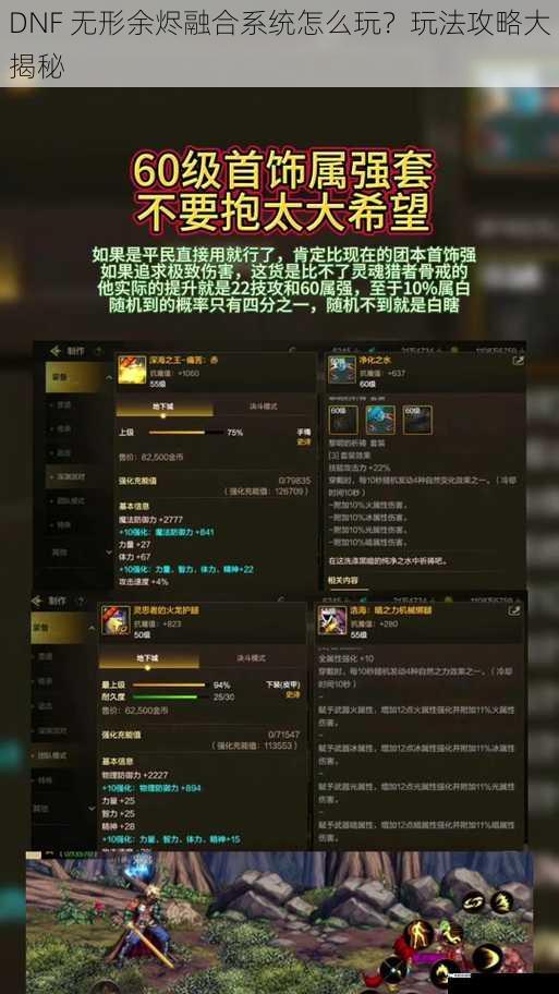 DNF 无形余烬融合系统怎么玩？玩法攻略大揭秘