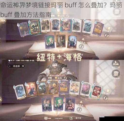 命运神界梦境链接玛丽 buff 怎么叠加？玛丽 buff 叠加方法指南