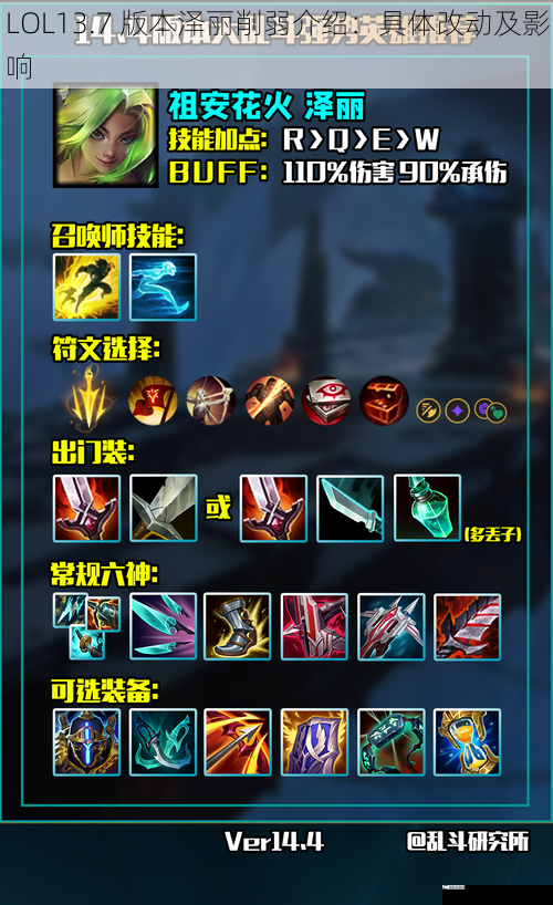 LOL13.7 版本泽丽削弱介绍：具体改动及影响