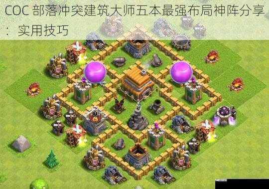 COC 部落冲突建筑大师五本最强布局神阵分享：实用技巧