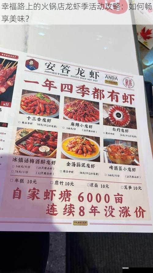 幸福路上的火锅店龙虾季活动攻略：如何畅享美味？