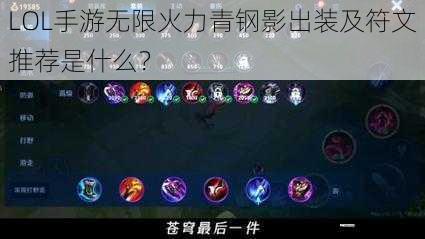 LOL 手游无限火力青钢影出装及符文推荐是什么？